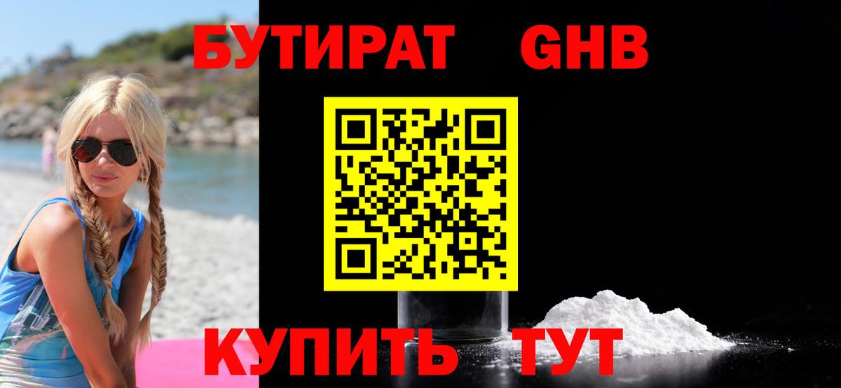 БУТИРАТ 99% Севастополь