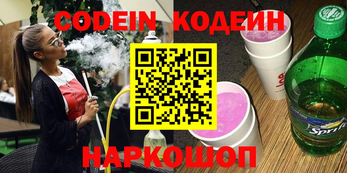 Codein Purple Drank Севастополь